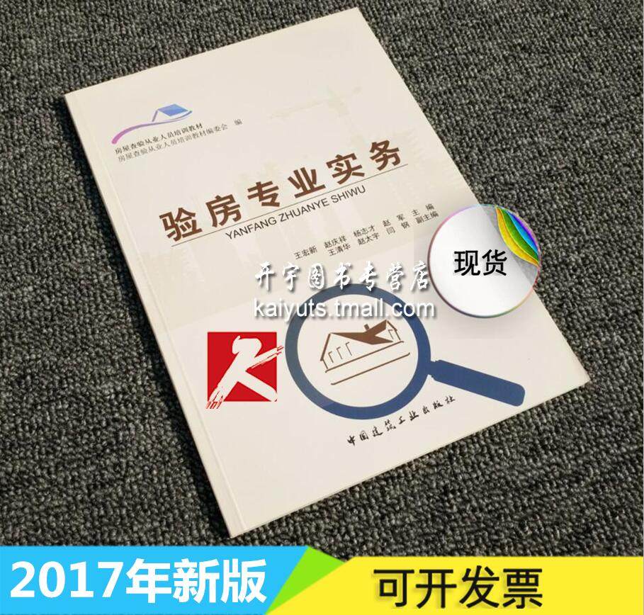 正版 房屋查验从业人员培训教材 验房专业实务 王宏新 赵庆祥 等编 房屋查验从业人员培训教材 验房师 验房基础知识 正版教材书籍