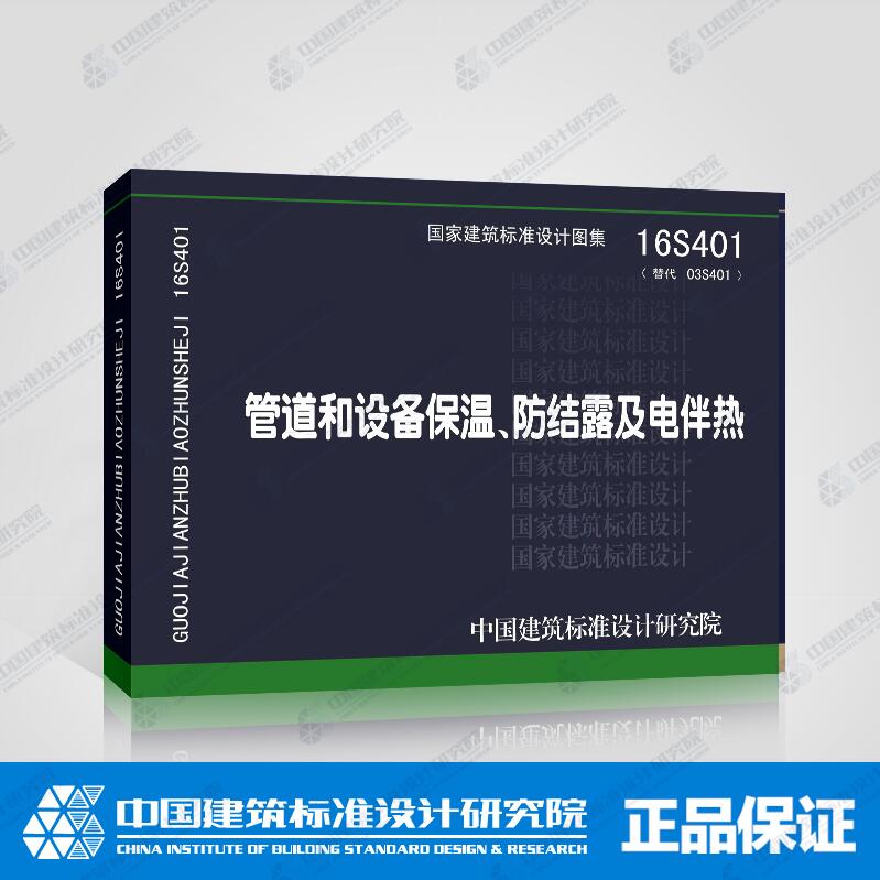 正版国标图集标准图16S401管道和设备保温、防结露及电伴热 代替：03S401管道和设备保温、防结露及电伴热(代替87S159)正版国标图 书籍/杂志/报纸 建筑/水利（新） 原图主图