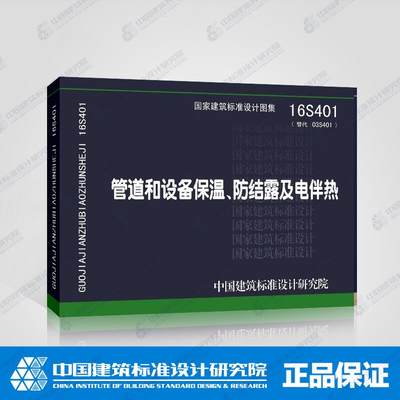 正版国标图集标准图16S401管道和设备保温、防结露及电伴热 代替：03S401管道和设备保温、防结露及电伴热(代替87S159)正版国标图