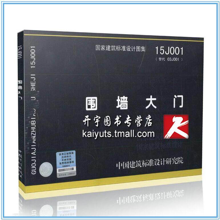 正版图集15j001 围墙大门 代替03j001围墙大门 国家图含开平 推拉