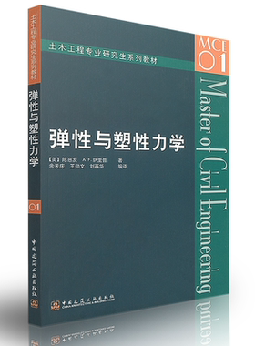 正版 弹性与塑性力学/土木工程专业研究生系列教材 (美)陈惠发 A.F.萨里普著 余天庆 等编译/弹性力学塑性力学/中国建筑工业出版社