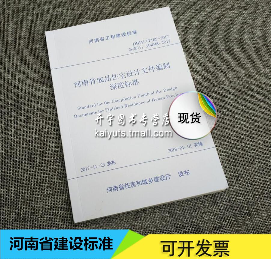 正版DBJ41/T185-2017 河南省成品住宅设计文件编制深度标准/河南省住房和城乡建设厅发布/河南省工程建设标准/河南住宅设计标准