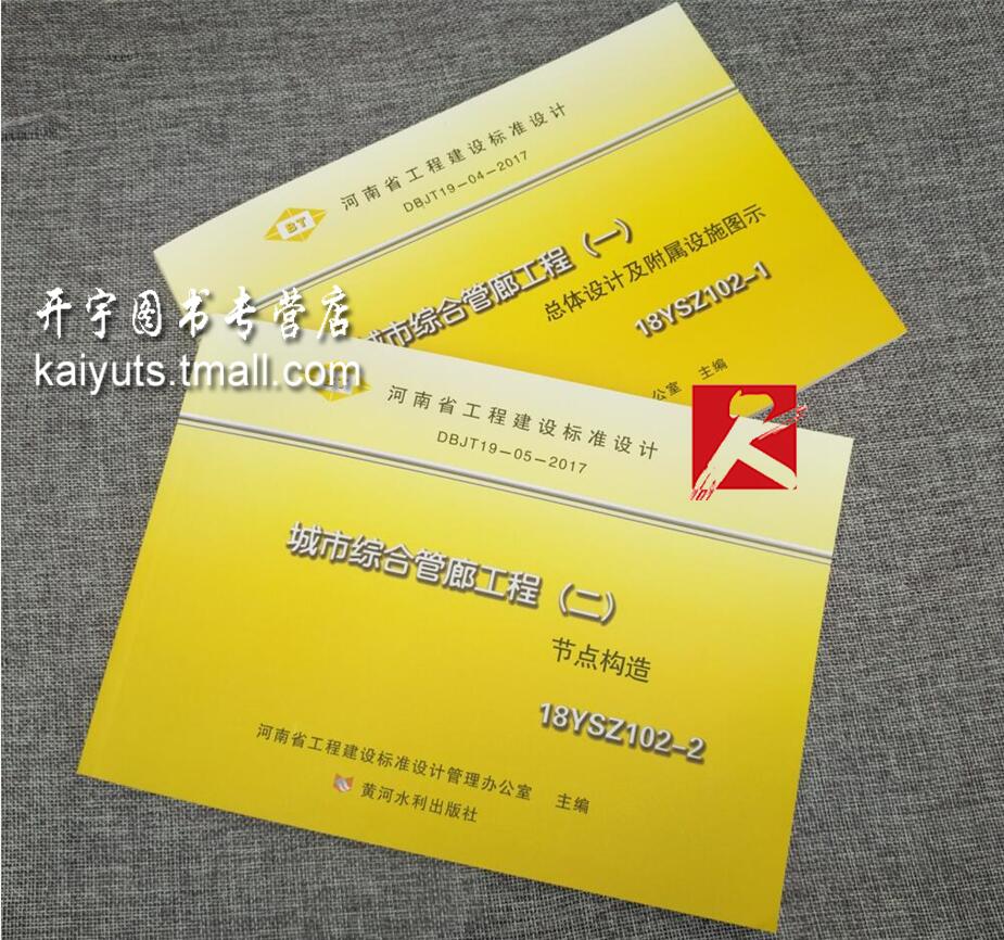 城市综合管廊工程(一 二)总体设计及附属设施图示18YSZ102-1/节点构造18YSZ102-2河南省工程建设标准设计图集/河南省地方标准图