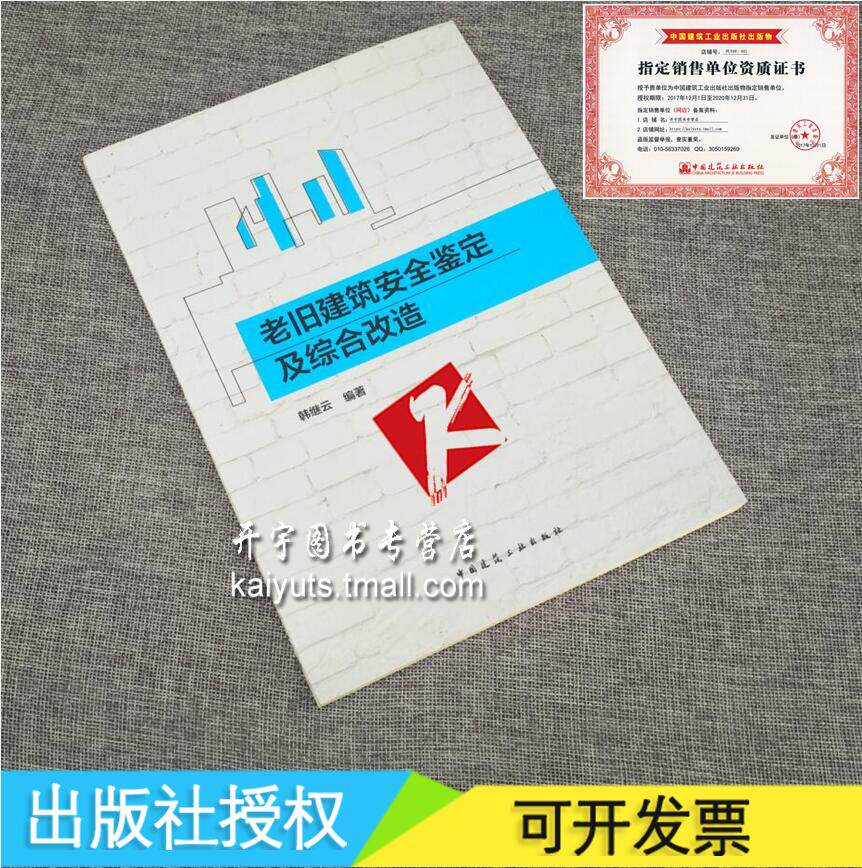老旧建筑安全鉴定及综合改造 韩继云 老旧建筑安全排查与鉴定/既有建筑安全管理/房屋检测、危房鉴定改造措施/中国建筑工业出版社