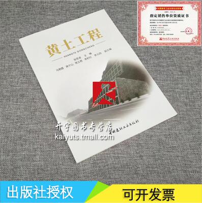 正版 黄土工程 张吾渝/黄土地基基础/按湿陷性黄土地区建筑规范编写/黄土深基坑支护结构/沉降加固设计/勘察设计施工/建材工业出版