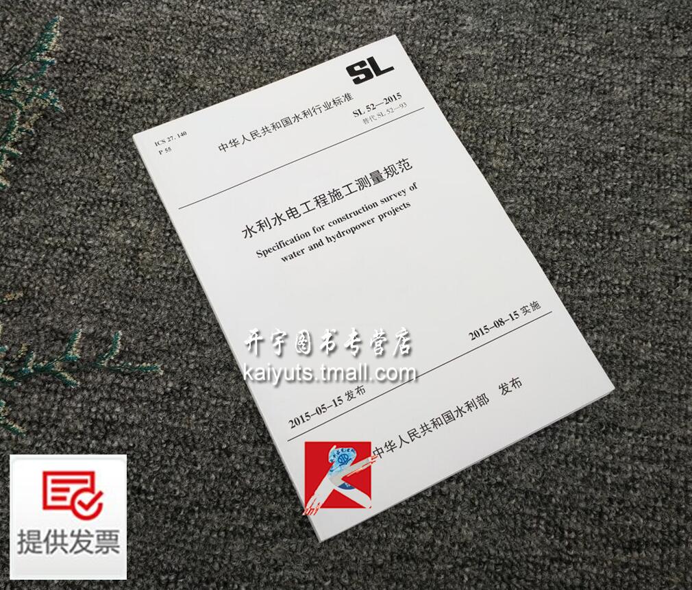 正版现货 SL 52-2015 水利水电工程施工测量规范 代替SL 52-93/水利水电出版社/水利水电工程施工测量质量/正版水利规范