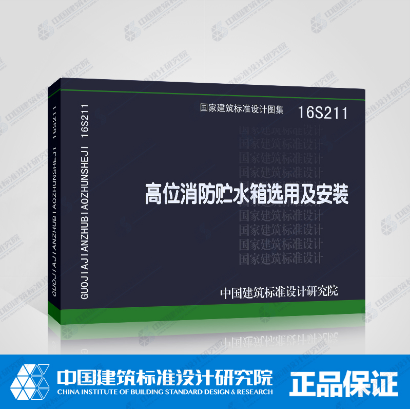 正版国标图集 16s211 高位消防贮水箱选用及安装 s211 正版国标图集