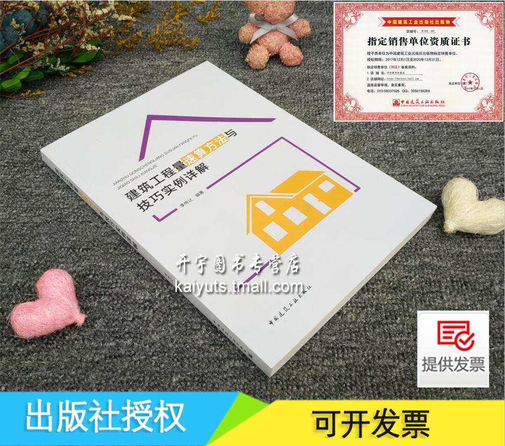 正版现货 建筑工程量速算方法与技巧实例详解 李传让 著 建筑结构施工图 工程量清单编制 钢筋及混凝土工程量 中国建筑工业出版社