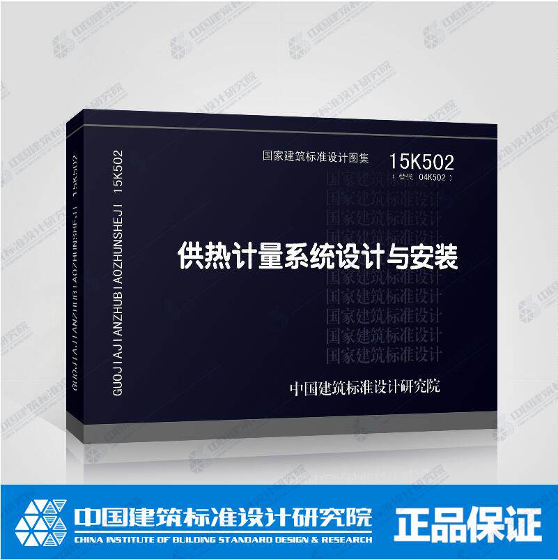 正版国标图集 15k502 供热计量系统设计与安装 (替代 04k502)国标图集