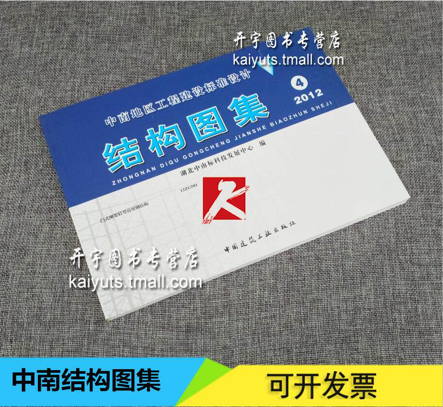2012年中南地区工程建设标准设计 结构图集 4 中南结构图集/中南地区工程建设标准图集 中南标/12ZG501门式钢架轻型房屋钢结构图集