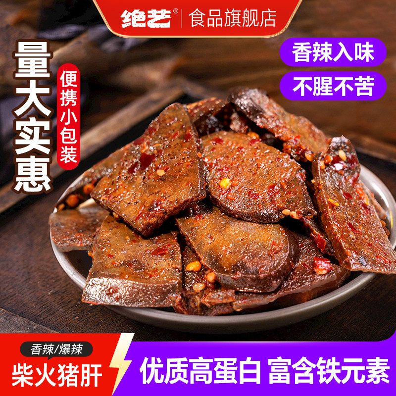 【绝艺柴火猪肝】香辣平江特产解馋卤味追剧开袋即食休闲零食小吃