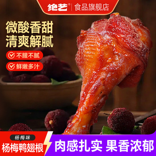 绝艺鸭翅根小腿微酸甜辣烤鸭腿休闲零食即食速食 杨梅味大鸭腿