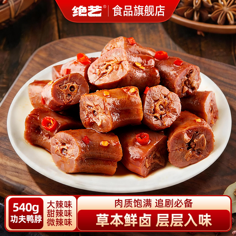 绝艺功夫鸭脖十年天猫店招牌产品图片