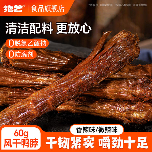 绝艺风干长鸭脖独立包装