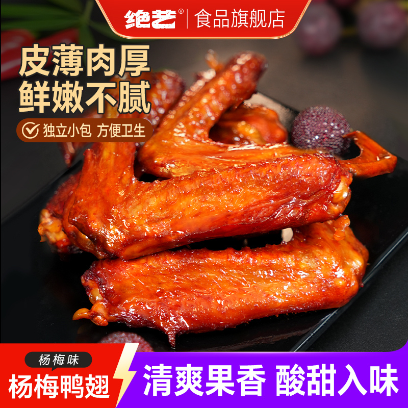 【杨梅味大鸭翅】绝艺整个大鸭翅*30g/包 休闲零食网红小零食熟食