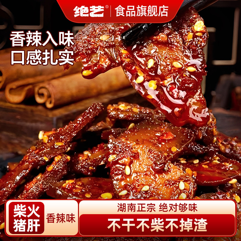 绝艺香辣味即食猪肝60g湖南卤味图片
