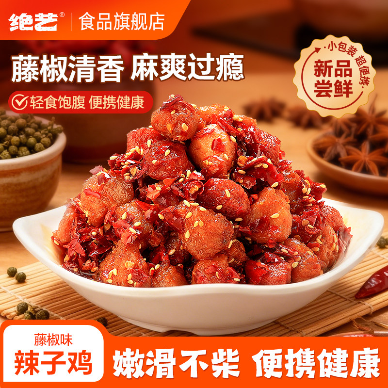 绝艺辣子鸡肉粒大块原切休闲食品小吃卤味鸡胸肉即食零食追剧解馋,零食/坚果/特产,鸡肉零食,淘宝优惠券,粉丝福利购,淘宝优惠卷