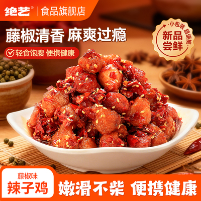 绝艺辣子鸡肉粒大块原切休闲食品小吃卤味鸡胸肉即食零食追剧解馋