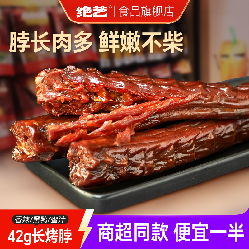 绝艺666长烤脖足量42g一根