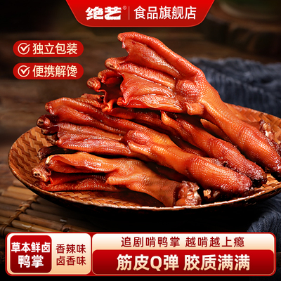 湖南特产绝艺鸭爪16味草本卤制