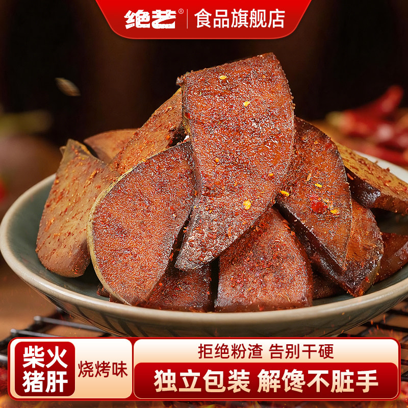 【绝艺烧烤味柴火猪肝】解馋卤味宿舍夜宵充饥追剧即食休闲零食图片