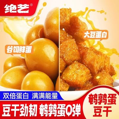 绝艺鹌鹑蛋豆干零食批发