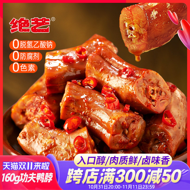 【绝艺功夫鸭脖 经典口味回归】鸭脖子独立小包装甜辣味零食小吃