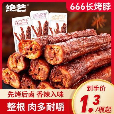 绝艺666烤脖超长一整根