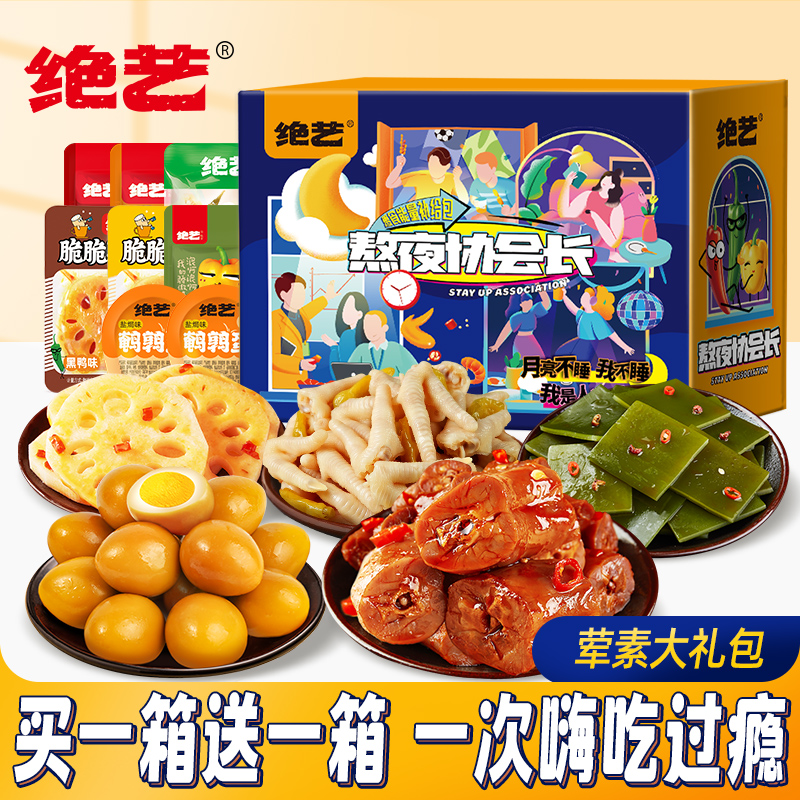 绝艺零食大礼包整箱休闲小吃食品卤味鸭脖熟食宵夜送礼男女友