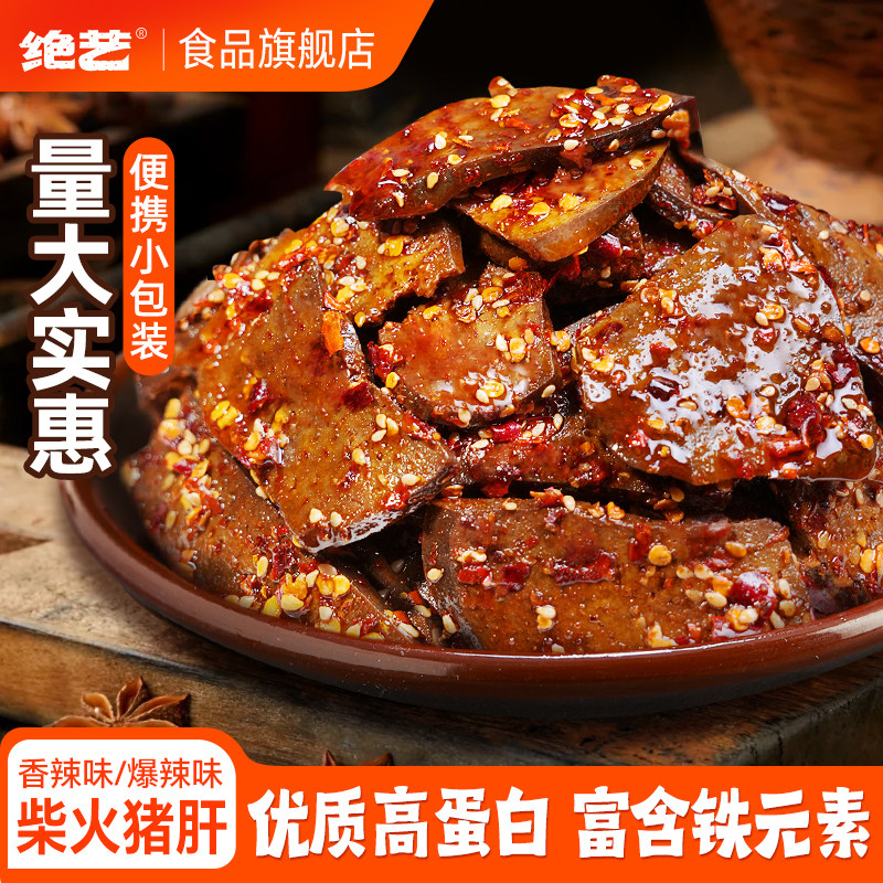 香辣柴火猪肝零食【绝艺柴火猪肝】香辣平江特产解馋卤味追剧开袋