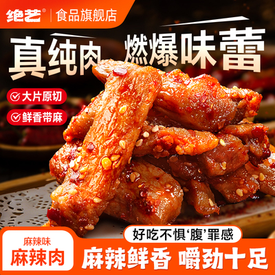 绝艺麻辣肉大块原切休闲食品小吃卤味即食猪肉零食追剧解馋非牛肉
