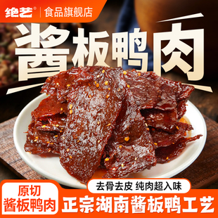 【绝艺酱板鸭肉 去皮去骨】湖南特产正宗手撕即食休闲小吃零食