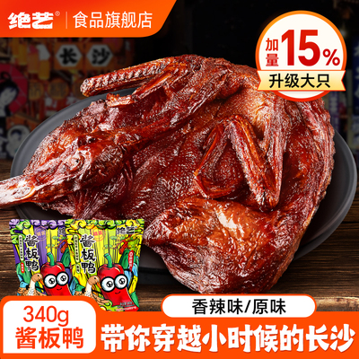 绝艺【340g整只酱板鸭】湖南长沙特产手撕零食常德小吃休闲食品z