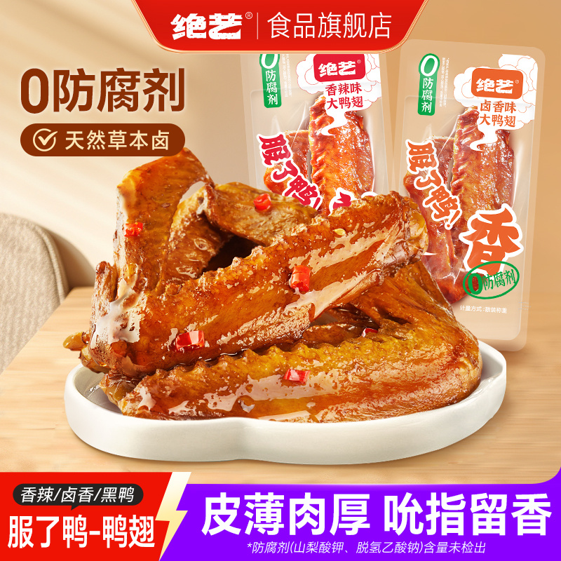 【0添加防腐】绝艺大鸭翅香辣卤味休闲食品零食新鲜鲜卤小吃长沙