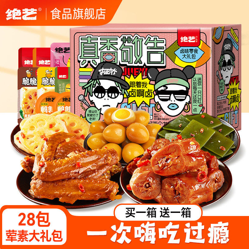 绝艺零食大礼包整箱休闲小吃食品卤味鸭脖熟食宵夜送礼男女友,零食/坚果/特产,鸭肉零食,淘宝优惠券,粉丝福利购,淘宝优惠卷