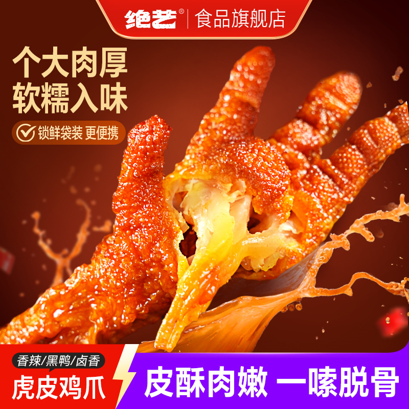 绝艺虎皮鸡爪十年天猫店