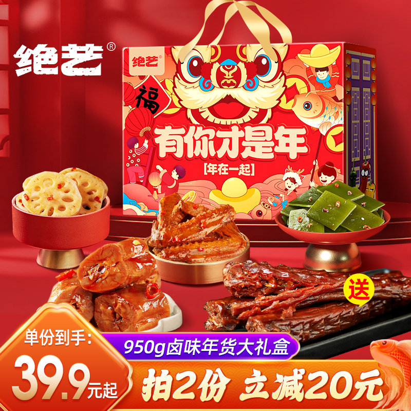【年货礼盒】绝艺零食年货精品礼盒休闲食品小吃卤味送人送礼团购