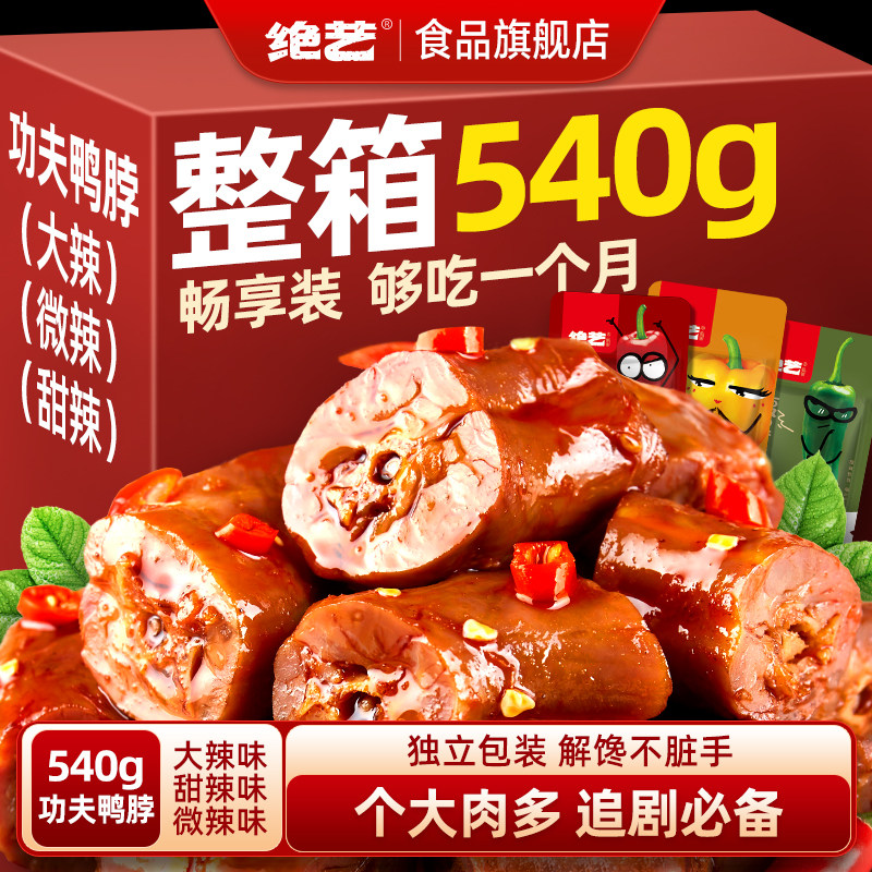 绝艺鸭脖独立小包装世界杯卤味下酒鸭脖零食小吃休闲食品非风干