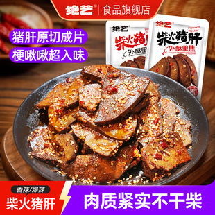 香辣平江特产解馋卤味追剧开袋即食休闲零食小吃 绝艺柴火猪肝
