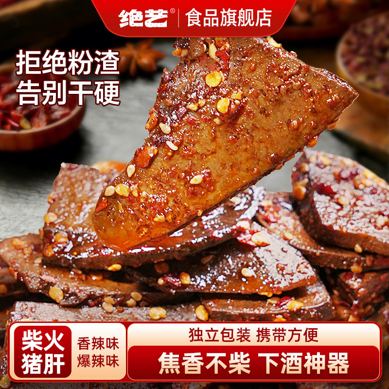 【绝艺柴火猪肝】香辣猪肝平江特产解馋枸杞卤味开袋即食休闲零食图片