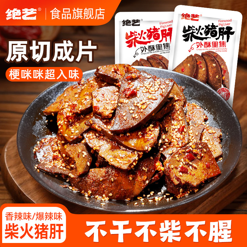【绝艺柴火猪肝】香辣平江特产解馋卤味追剧开袋即食休闲零食小吃