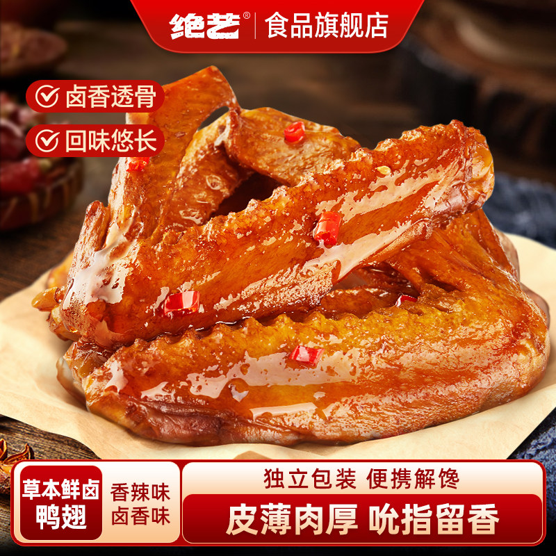 【草本鲜卤鸭翅】绝艺鸭翅卤味零食小吃休闲食品独立装湖南美食
