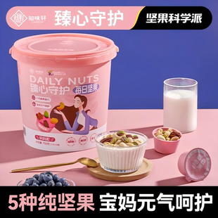 知味轩臻心守护妈妈每日坚果750g营养搭配孕妇专用营养无添加零食