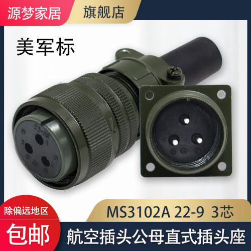 MS5015 3芯美军标航空插头 MS3106A-22-9S/P MS3102A-22-9S/P