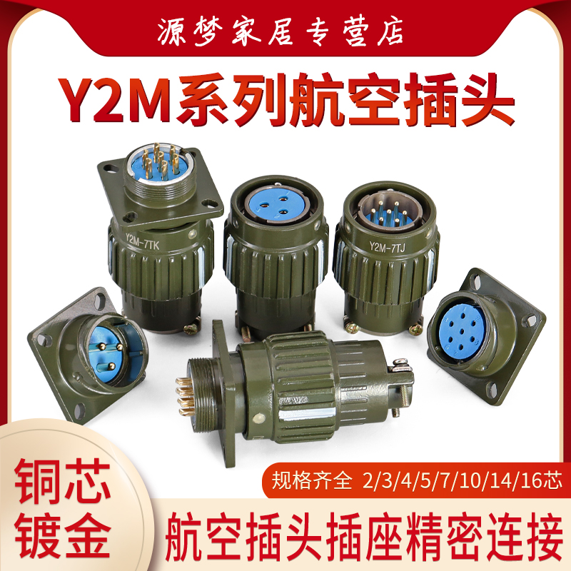 连接器 Y21 Y2M-2芯3芯4芯5芯7芯10芯14芯16芯航空插头插座TK ZJ-封面