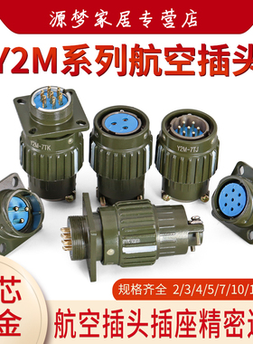连接器 Y21 Y2M-2芯3芯4芯5芯7芯10芯14芯16芯 航空插头插座TK ZJ