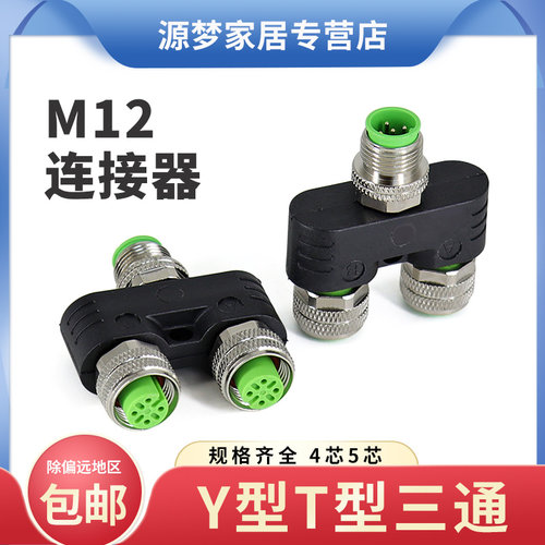 航空插头公母对接插头M12 Y型T型防水连接器一出二转接头免焊接
