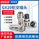 5芯7 14芯插头插座连接器20mm GX20 航空插头DF