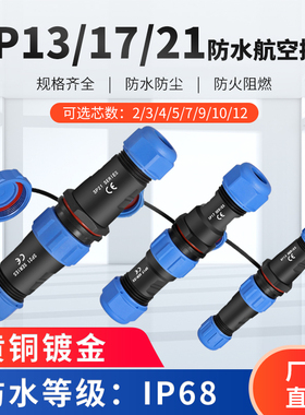 SP13/17/21防水航空插头公母对接连接器2芯3位4针5/6/7/9孔IP68