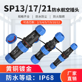 SP13/17/21防水航空插头公母对接连接器2芯3位4针5/6/7/9孔IP68